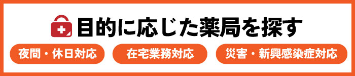 目的に応じた薬局を探す（夜間・休日対応）（在宅業務対応）（災害・新興感染症対応）