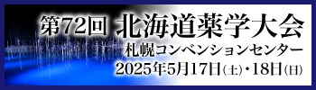 第72回北海道薬学大会 2025年5月17日開催