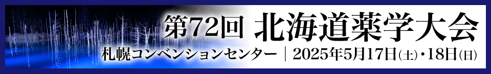 第72回北海道薬学大会 2025年5月17日開催