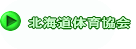 北海道体育協会