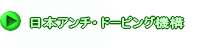 日本アンチ・ドーピング機構　 